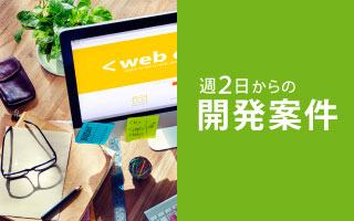 週2日からの案件特集
