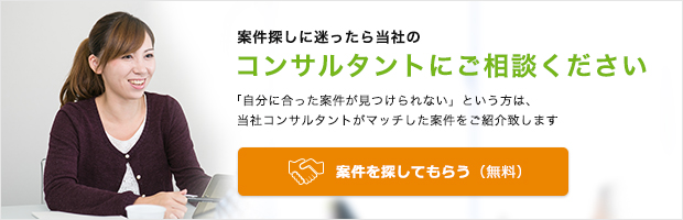 案件探しに迷ったら当社のコンサルタントにご相談ください