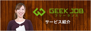 GEEK JOB フリーランス サービス紹介