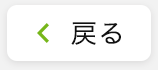 戻る