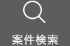 案件検索