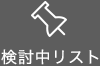 検討中リスト