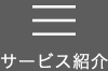 サービス紹介