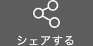 シェアする