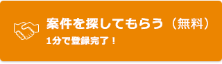 案件を探してもらう（無料）
