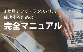 フリーランス完全マニュアル