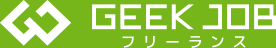 GEEK JOB フリーランス