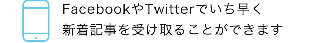 FacebookやTwitterでいち早く新着記事を受け取ることができます