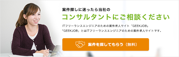 案件探しに迷ったら当社のコンサルタントにご相談ください