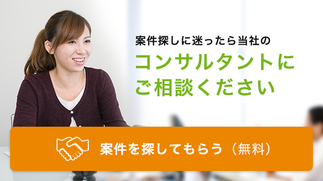 案件を探してもらう（無料）