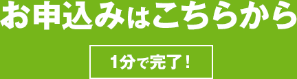 お申し込みはこちらから 1分で完了